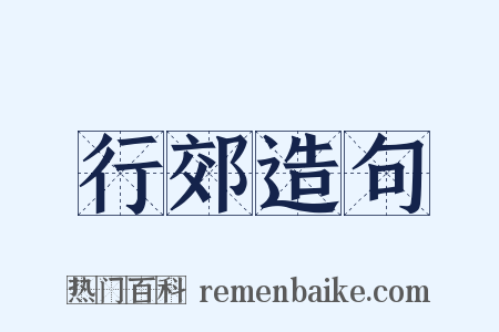 行郊造句是什么意思的图片